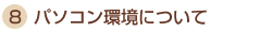 �p�\�R�����ɂ���