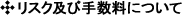 リスク及び手数料について