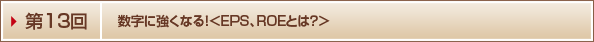��P�R�� �����ɋ����Ȃ�I��EPS�AROE�Ƃ́H��