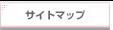 �T�C�g�}�b�v