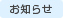 お知らせ