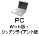 PC �v�����ŁE���b�`�N���C�A���g��