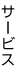 �T�[�r�X