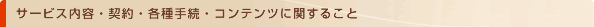 �T�[�r�X���e�E�_��E�e��葱�E�R���e���c�Ɋւ��邱��