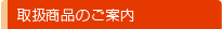 �戵���i�̂��ē�