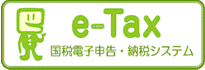 e-Tax-���œd�q�\���E�[�ŃV�X�e��-