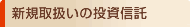 �V�K�戵���̓����M��
