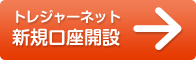 トレジャーネット新規口座開設