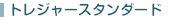 �g���W���[�X�^���_�[�h