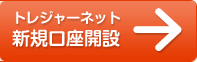 トレジャーネット新規口座開設
