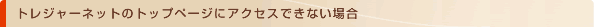 �g���W���[�l�b�g�̃g�b�v�y�[�W�ɃA�N�Z�X�ł��Ȃ��ꍇ
