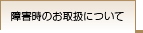 ��Q���̂��戵�ɂ���
