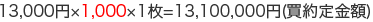 13,000�~�~1,000�~1��=13,100,000�~(�������z)