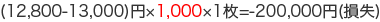 (12,800-13,000)�~�~1,00�~1��=-200,000�~(����)