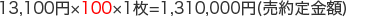 13,100�~�~100�~1��=1,310,000�~(�������z)