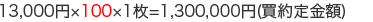 13,000�~�~100�~1��=1,300,00�~(�������z)