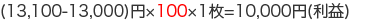 (13,100-13,000)�~�~100�~1��=10,000�~(���v)