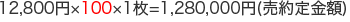 12,800�~�~100�~1��=1,280,000�~(�������z)