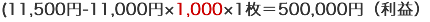 (11,500円-11,000円×1,000×1枚=500,000円(利益)