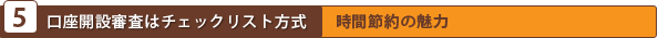 口座開設審査はチェックリスト方式