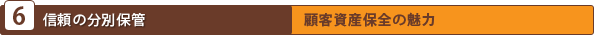 信頼の分別保管