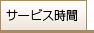 �T�[�r�X����