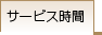 �T�[�r�X����
