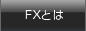 FX�Ƃ�