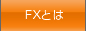 FX�Ƃ�