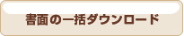 ���ʂ̈ꊇ�_�E�����[�h