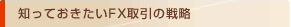 �m���Ă��������e�w����̐헪