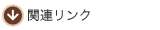 �֘A�����N