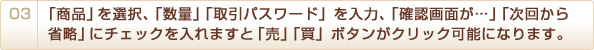 3.「商品」を選択、「数量」「取引パスワード」を入力すると「売」「買」ボタンがクリック可能になりクイック注文が発注できます。