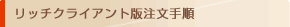���b�`�N���C�A���g�Œ������@