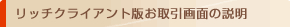 ���b�`�N���C�A���g�ł������ʂ̐���