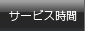 �T�[�r�X����