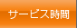 �T�[�r�X����