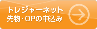 トレジャーネット先物・OP口座の申込み