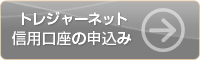 トレジャーネット新規口座開設
