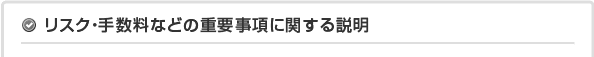 リスク・手数料などの重要事項に関する説明