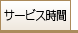 �T�[�r�X����