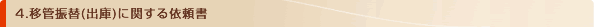 4.�ڊǐU��(�o��)�Ɋւ���˗���