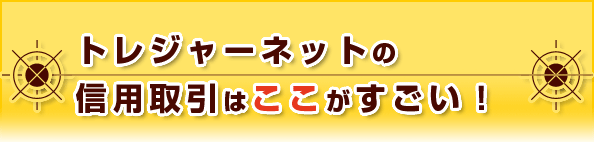 �g���W���[�l�b�g�̐M�p����͂������������I