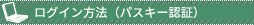 ���O�C�����@�i�p�X�L�[�F�؁j