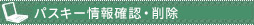�p�X�L�[���m�F�E�폜