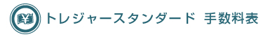 トレジャースタンダード 手数料表