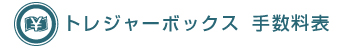 トレジャーボックス 手数料表