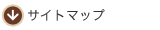 サイトマップ