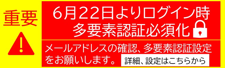 他要素認証必須化
