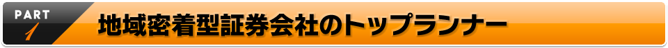 地域密着型証券会社のトップランナー
